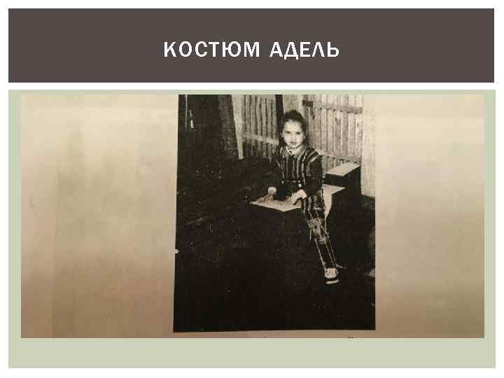 КОСТЮМ АДЕЛЬ 