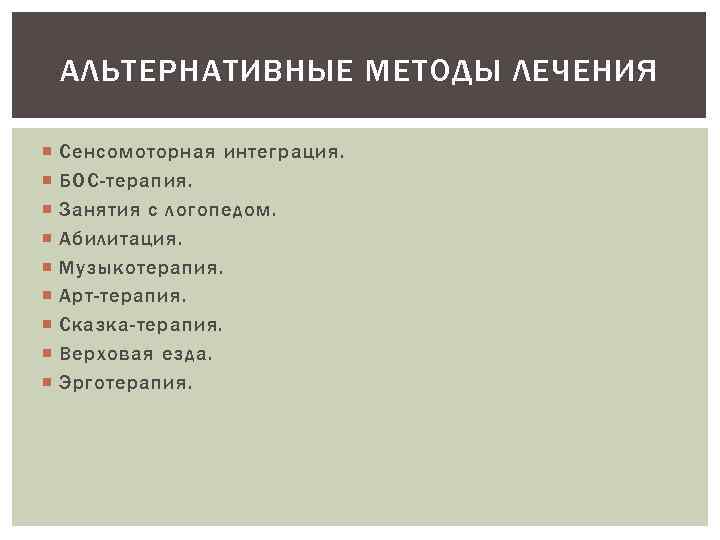 АЛЬТЕРНАТИВНЫЕ МЕТОДЫ ЛЕЧЕНИЯ Сенсомоторная интеграция. БОС-терапия. Занятия с логопедом. Абилитация. Музыкотерапия. Арт-терапия. Сказка-терапия. Верховая