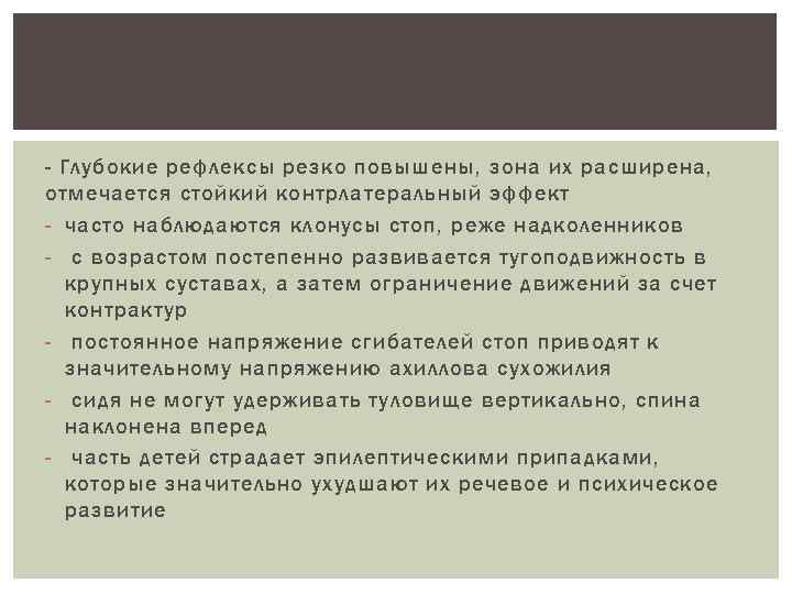 - Глубокие рефлексы резко повышены, зона их расширена, отмечается стойкий контрлатеральный эффект - часто