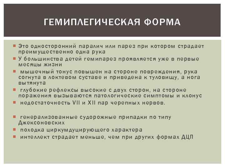 ГЕМИПЛЕГИЧЕСКАЯ ФОРМА Это односторонний паралич или парез при котором страдает преимущественно одна рука У
