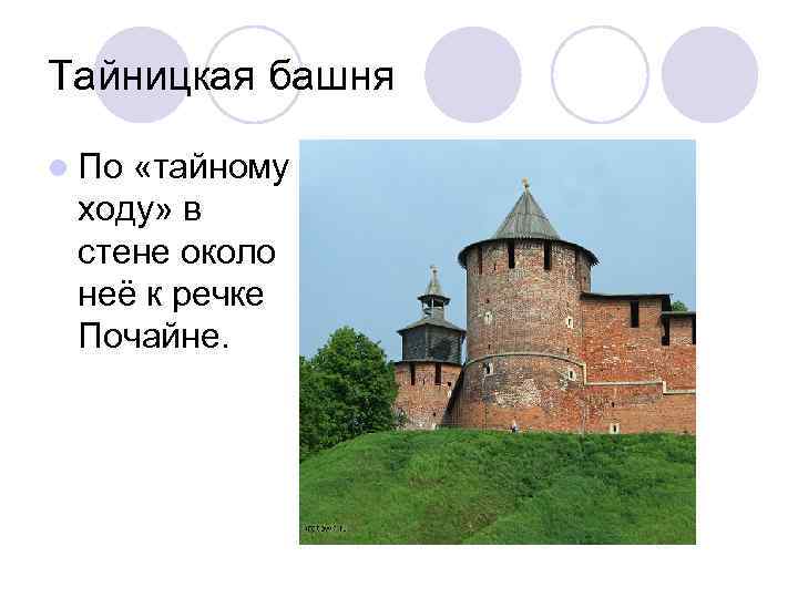 Тайницкая башня l По «тайному ходу» в стене около неё к речке Почайне. 