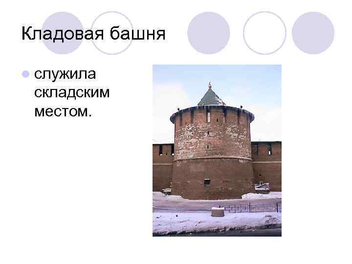 Кладовая башня l служила складским местом. 