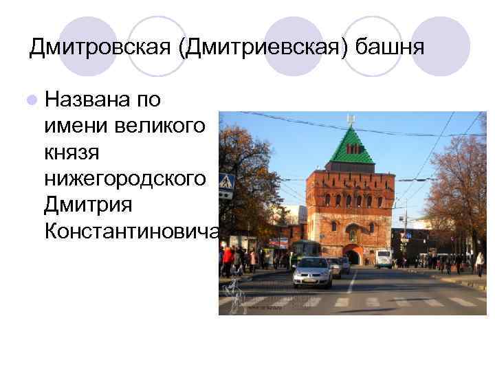 Дмитровская (Дмитриевская) башня l Названа по имени великого князя нижегородского Дмитрия Константиновича 