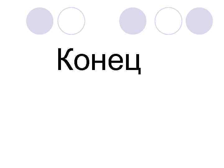 Конец 