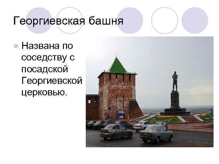 Георгиевская башня l Названа по соседству с посадской Георгиевской церковью. 
