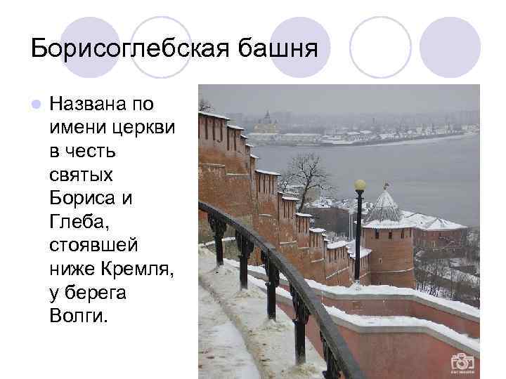 Борисоглебская башня l Названа по имени церкви в честь святых Бориса и Глеба, стоявшей