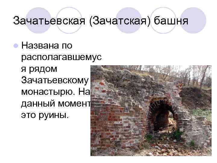 Зачатьевская (Зачатская) башня l Названа по располагавшемус я рядом Зачатьевскому монастырю. На данный момент