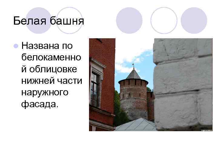 Белая башня l Названа по белокаменно й облицовке нижней части наружного фасада. 