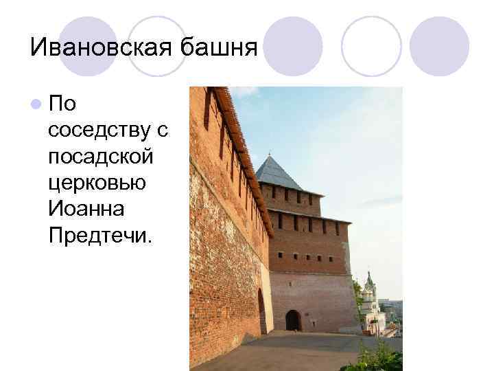 Ивановская башня l По соседству с посадской церковью Иоанна Предтечи. 