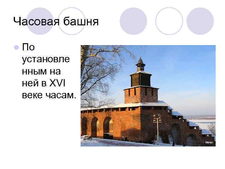 Часовая башня l По установле нным на ней в XVI веке часам. 