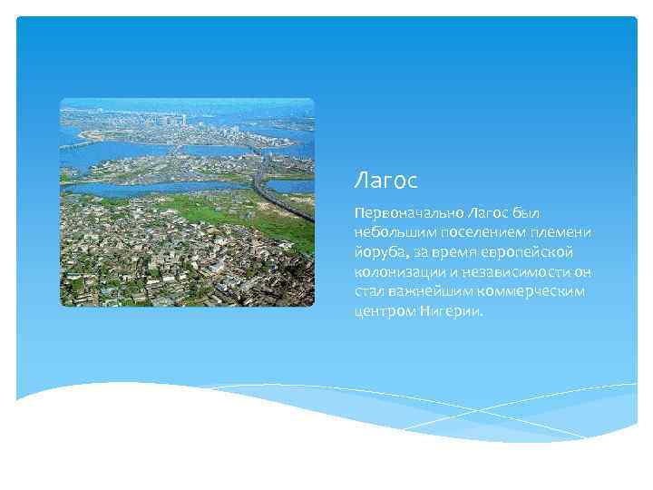 Лагос Первоначально Лагос был небольшим поселением племени йоруба, за время европейской колонизации и независимости