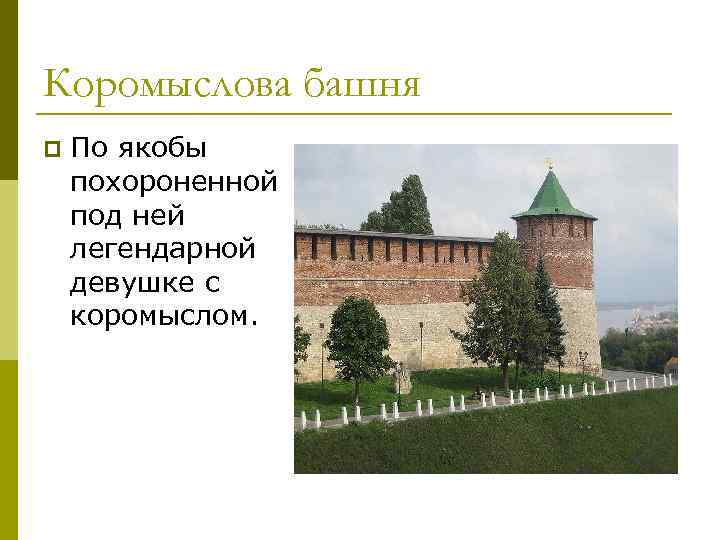 Легенда башни нижегородского кремля. Нижний Новгород Кремль Коромыслова башня Легенда. Коромыслова башня Нижегородского Кремля презентация. Коромыслова башня Нижегородского Кремля фото с описанием. Коромыслова башня Нижегородского Кремля история.