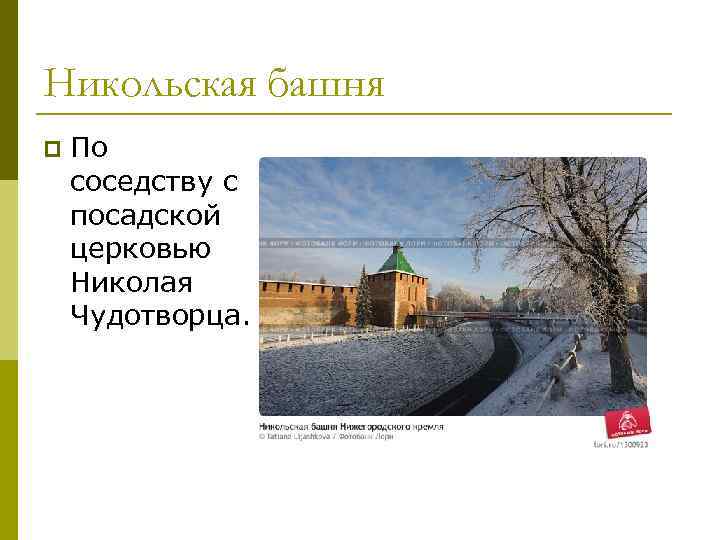 Никольская башня p По соседству с посадской церковью Николая Чудотворца. 