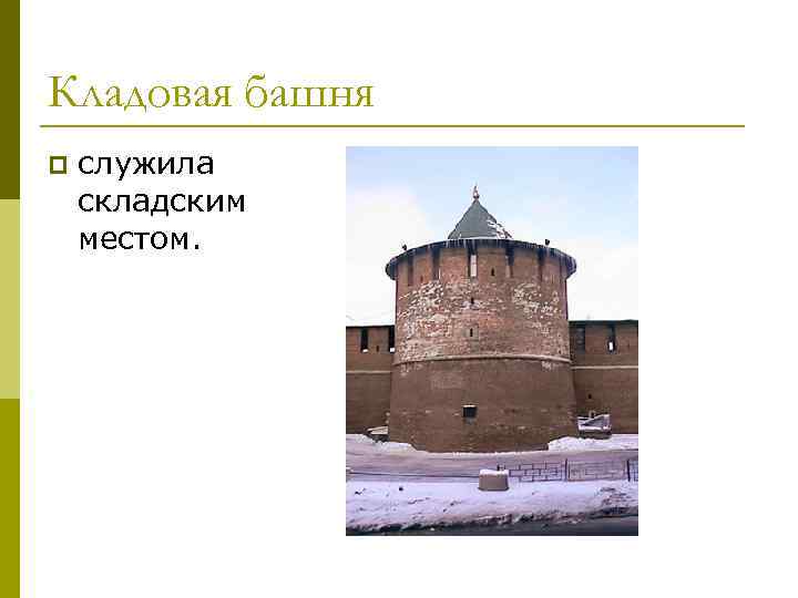 Кладовая башня нижегородского кремля. Пороховая башня Нижегородского Кремля. Кладовая башня Нижегородского Кремля фото. Проект кладовая башня Нижегородского Кремля.