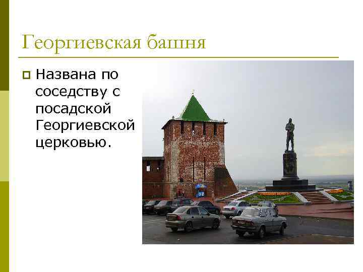 Георгиевская башня p Названа по соседству с посадской Георгиевской церковью. 