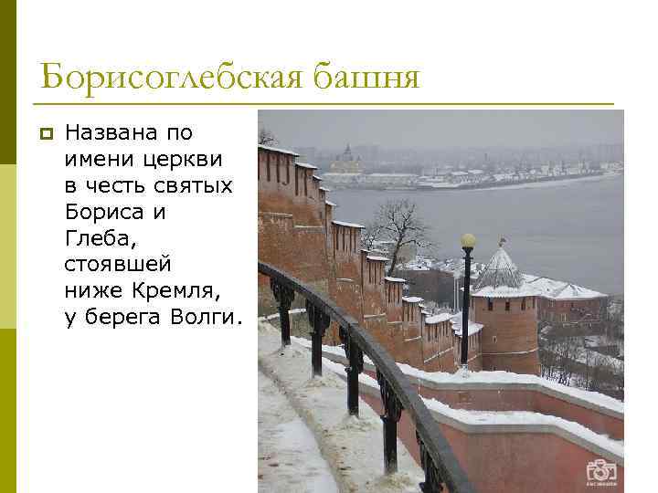 Борисоглебская башня p Названа по имени церкви в честь святых Бориса и Глеба, стоявшей