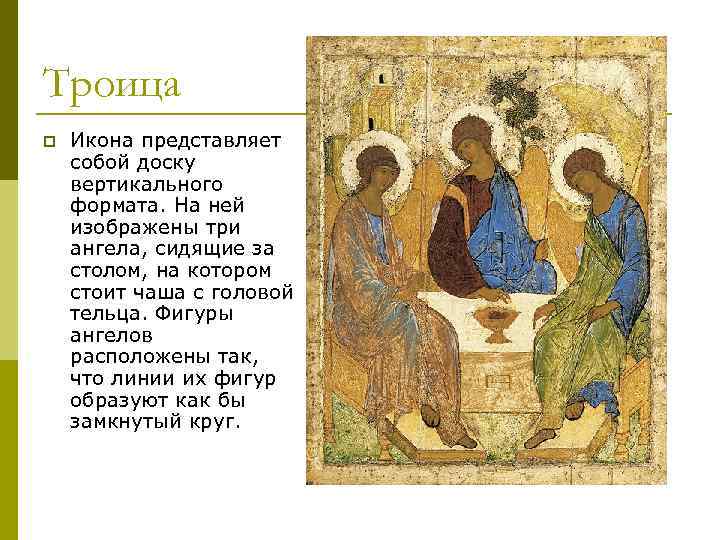 Троица p Икона представляет собой доску вертикального формата. На ней изображены три ангела, сидящие
