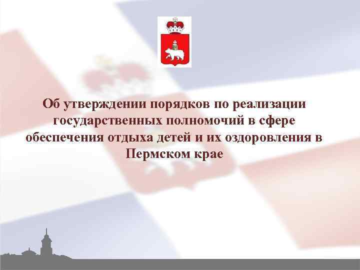 Об утверждении порядков по реализации государственных полномочий в сфере обеспечения отдыха детей и их