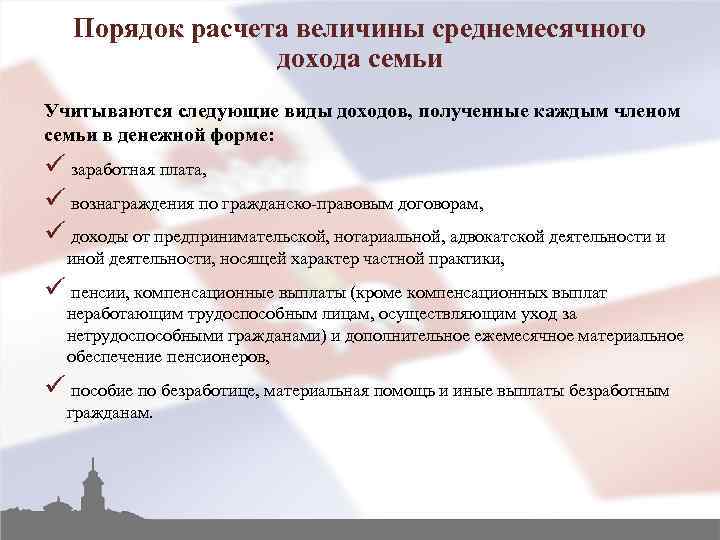 Порядок расчета величины среднемесячного дохода семьи Учитываются следующие виды доходов, полученные каждым членом семьи