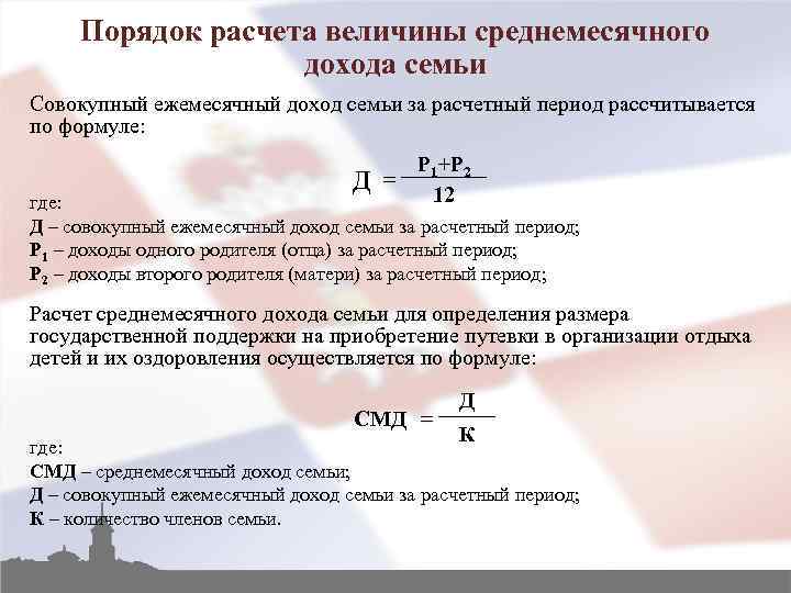Порядок расчета величины среднемесячного дохода семьи Совокупный ежемесячный доход семьи за расчетный период рассчитывается