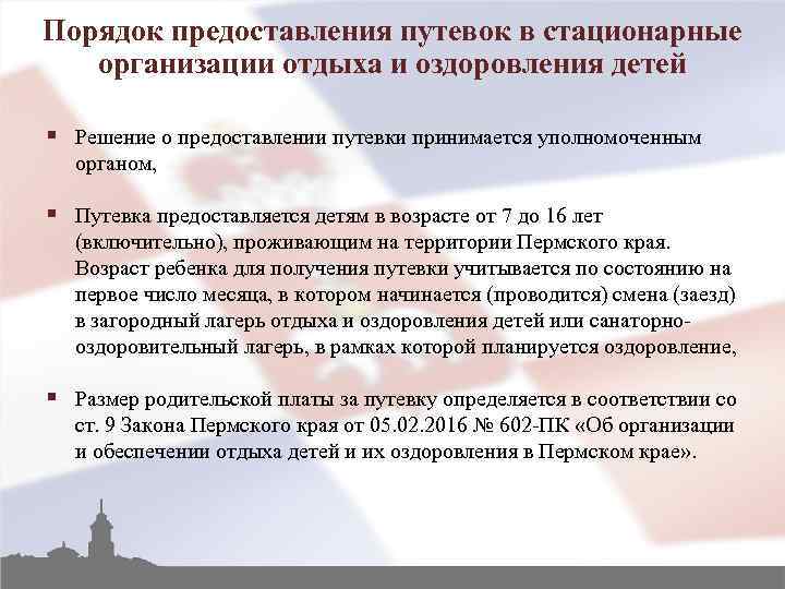 Порядок предоставления путевок в стационарные организации отдыха и оздоровления детей § Решение о предоставлении