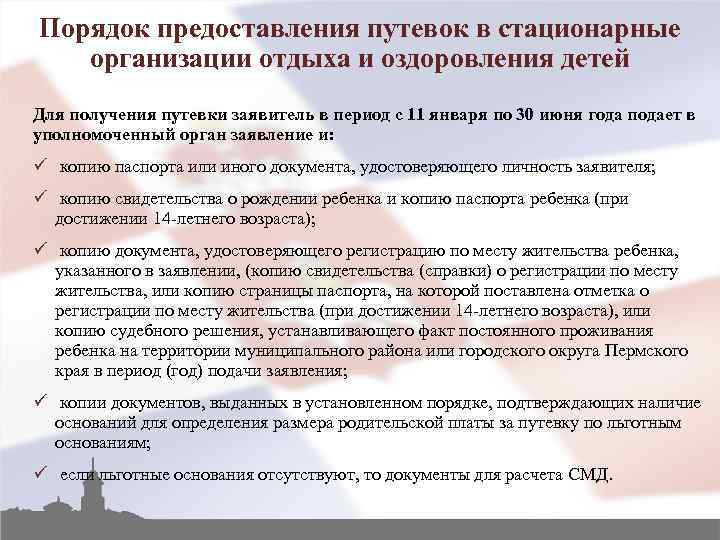 Порядок предоставления путевок в стационарные организации отдыха и оздоровления детей Для получения путевки заявитель