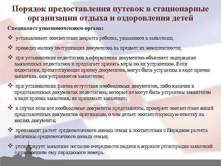 Порядок предоставления путевок в стационарные организации отдыха и оздоровления детей Специалист уполномоченного органа: v