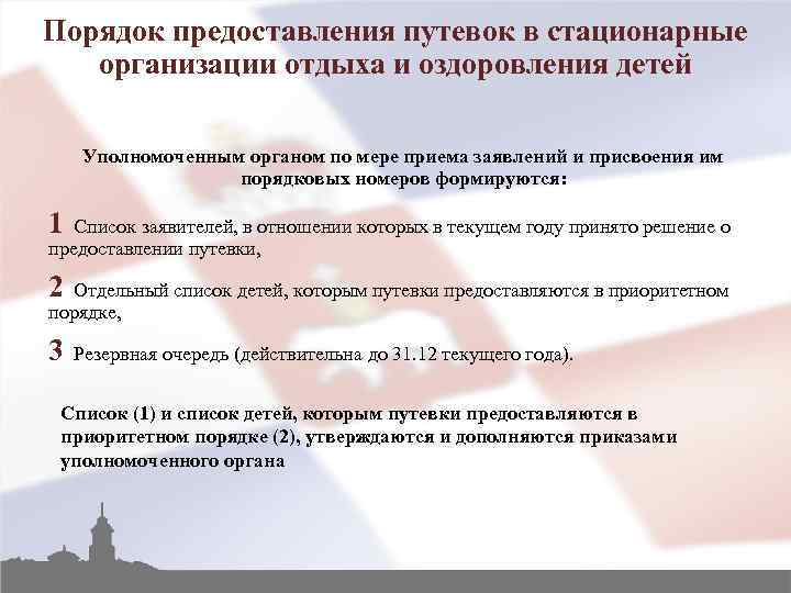 Порядок предоставления путевок в стационарные организации отдыха и оздоровления детей Уполномоченным органом по мере