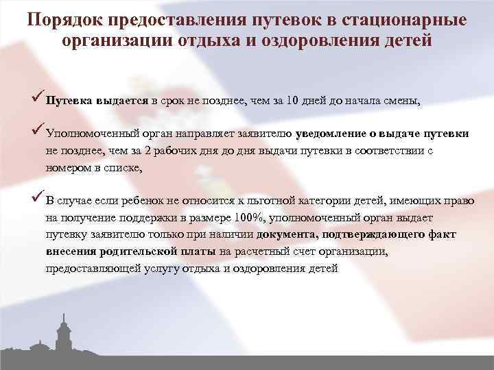Порядок предоставления путевок в стационарные организации отдыха и оздоровления детей ü Путевка выдается в