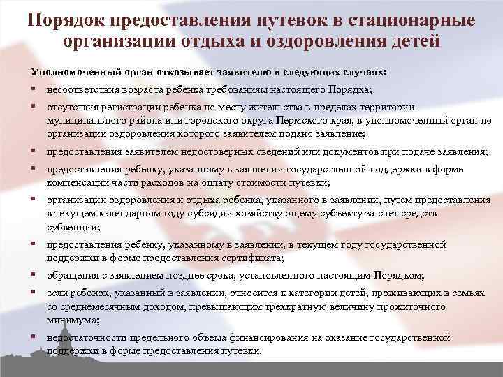 Порядок предоставления путевок в стационарные организации отдыха и оздоровления детей Уполномоченный орган отказывает заявителю