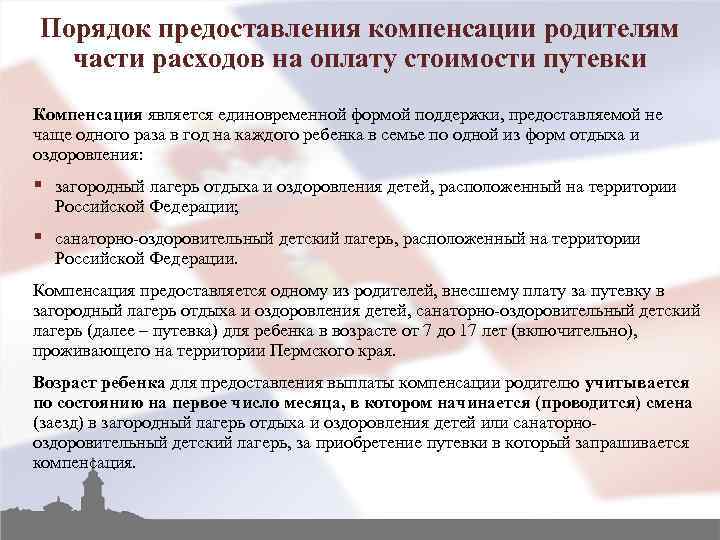 Порядок предоставления компенсации родителям части расходов на оплату стоимости путевки Компенсация является единовременной формой
