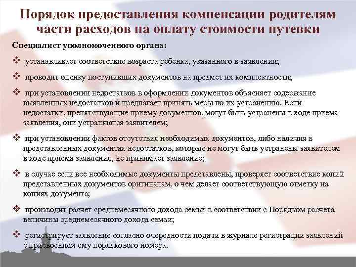 Порядок предоставления компенсации родителям части расходов на оплату стоимости путевки Специалист уполномоченного органа: v