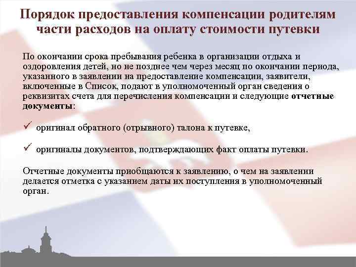 Порядок предоставления компенсации родителям части расходов на оплату стоимости путевки По окончании срока пребывания