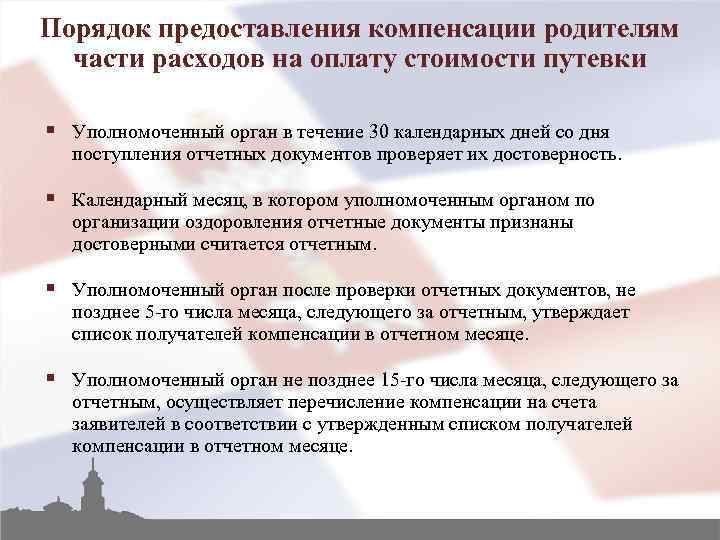 Порядок предоставления компенсации родителям части расходов на оплату стоимости путевки § Уполномоченный орган в