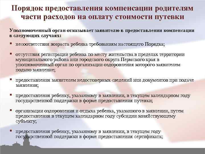 Порядок предоставления компенсации родителям части расходов на оплату стоимости путевки Уполномоченный орган отказывает заявителю