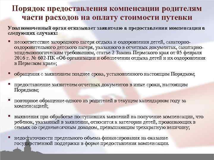 Порядок предоставления компенсации родителям части расходов на оплату стоимости путевки Уполномоченный орган отказывает заявителю