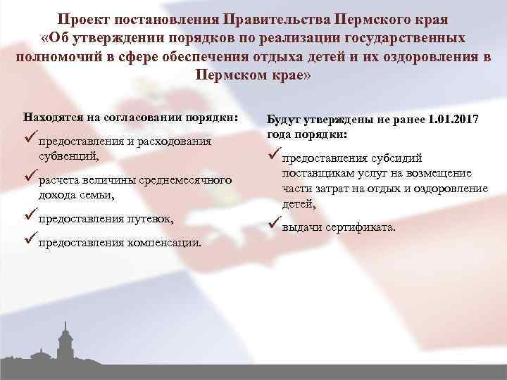 Проект постановления Правительства Пермского края «Об утверждении порядков по реализации государственных полномочий в сфере