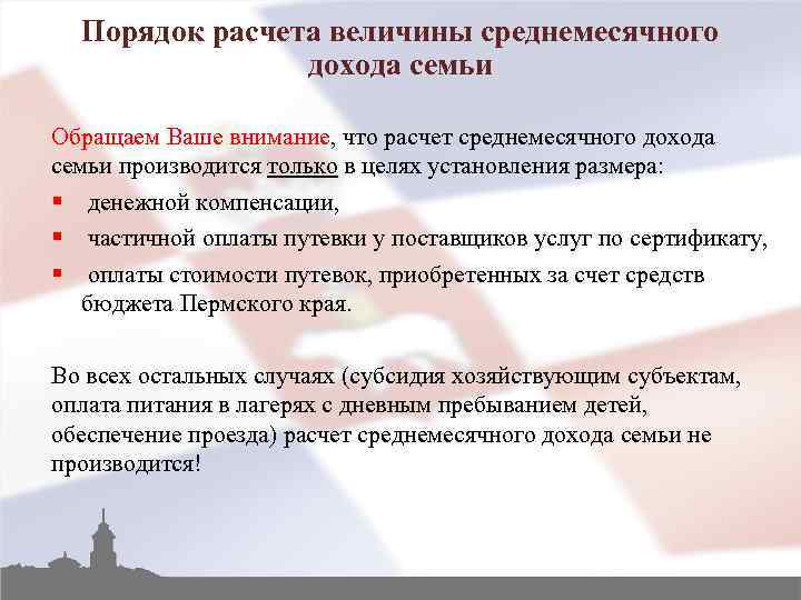 Порядок расчета величины среднемесячного дохода семьи Обращаем Ваше внимание, что расчет среднемесячного дохода семьи