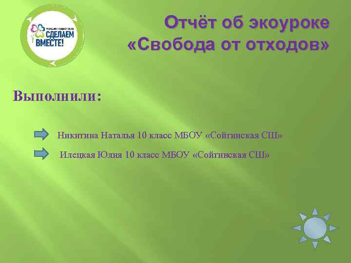 Отчёт об экоуроке «Свобода от отходов» Выполнили: Никитина Наталья 10 класс МБОУ «Сойгинская СШ»