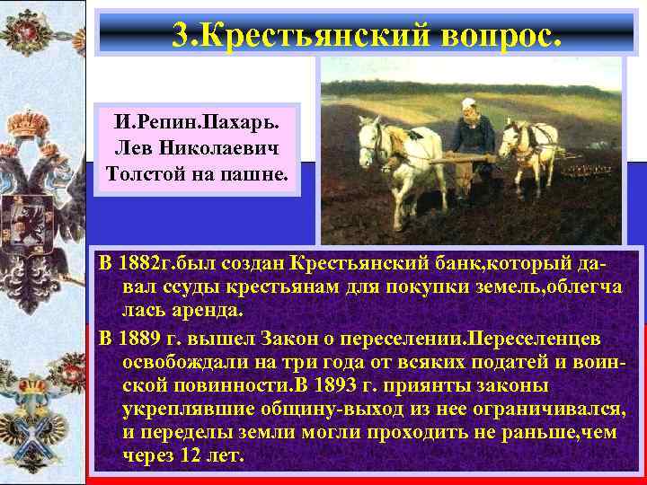 3. Крестьянский вопрос. И. Репин. Пахарь. Лев Николаевич Толстой на пашне. В 1882 г.
