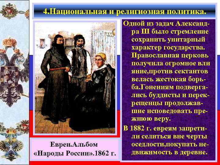 4. Национальная и религиозная политика. Одной из задач Александра III было стремление сохранить унитарный