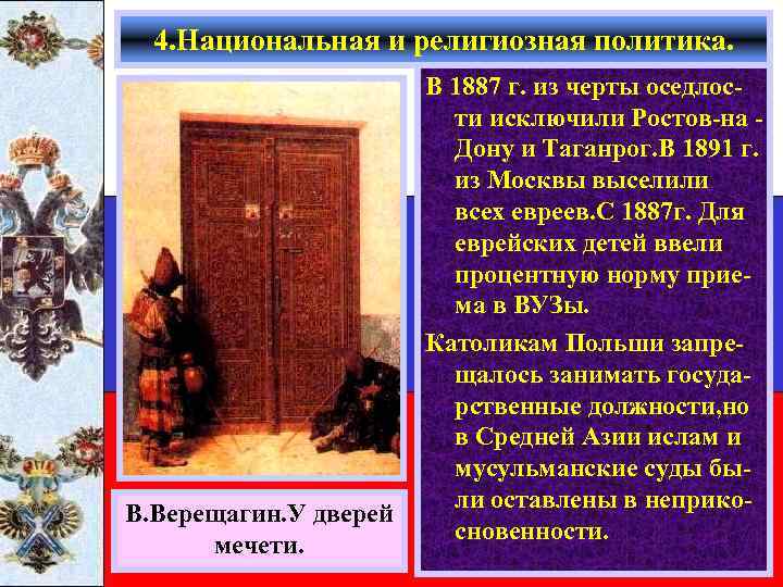 4. Национальная и религиозная политика. В. Верещагин. У дверей мечети. В 1887 г. из