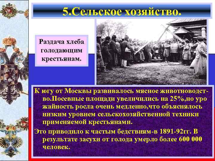 5. Сельское хозяйство. Раздача хлеба голодающим крестьянам. К югу от Москвы развивалось мясное животноводство.