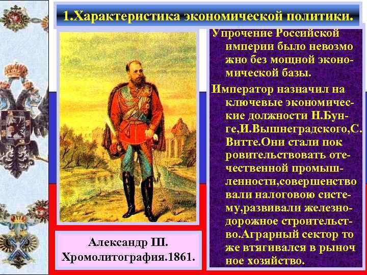1. Характеристика экономической политики. Александр III. Хромолитография. 1861. Упрочение Российской империи было невозмо жно