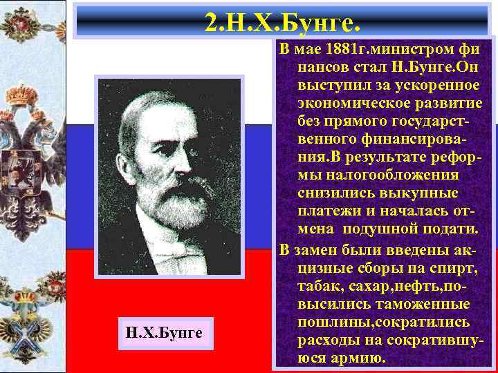 2. Н. Х. Бунге В мае 1881 г. министром фи нансов стал Н. Бунге.