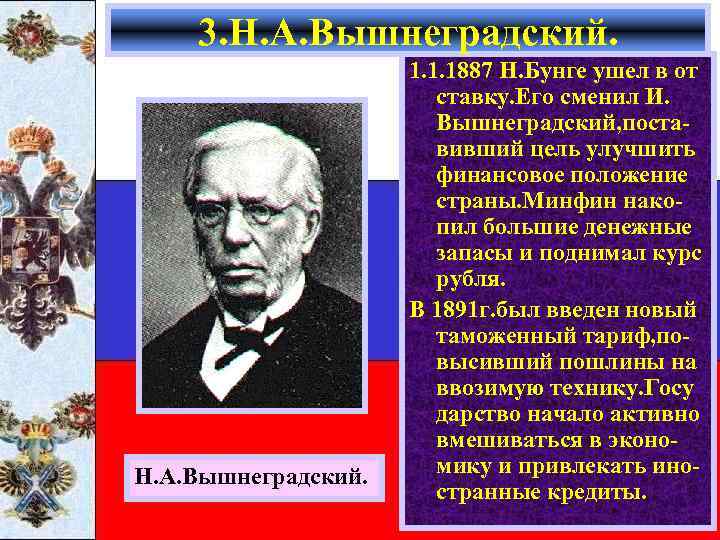 3. Н. А. Вышнеградский. 1. 1. 1887 Н. Бунге ушел в от ставку. Его