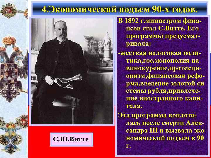 4. Экономический подъем 90 -х годов. С. Ю. Витте В 1892 г. министром финансов