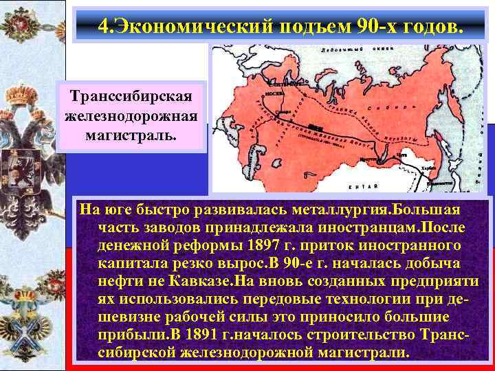 4. Экономический подъем 90 -х годов. Транссибирская железнодорожная магистраль. На юге быстро развивалась металлургия.