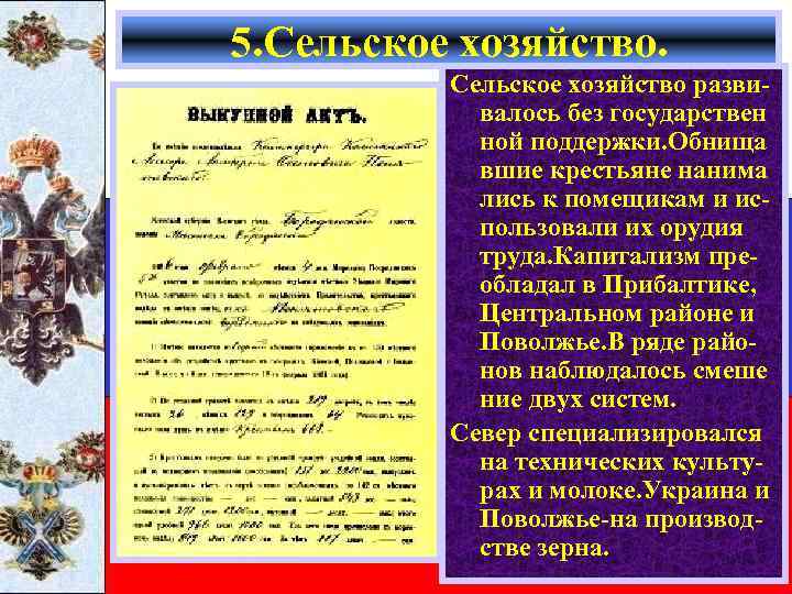5. Сельское хозяйство развивалось без государствен ной поддержки. Обнища вшие крестьяне нанима лись к