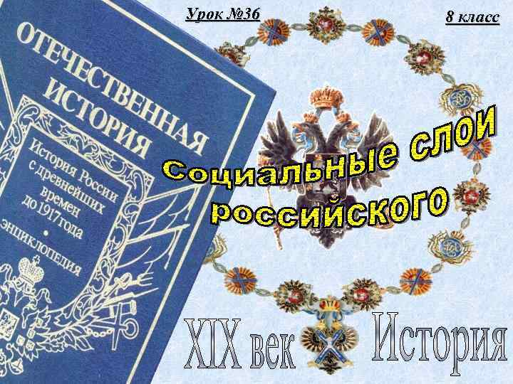 Урок № 36 8 класс 